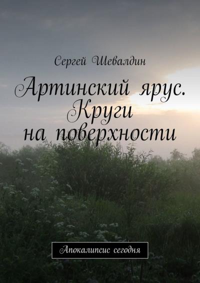 Книга Артинский ярус. Круги на поверхности. Апокалипсис сегодня (Сергей Шевалдин)